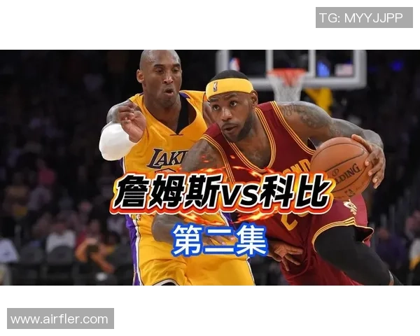 08科比与詹姆斯的巅峰对决传奇时刻回顾与篮球历史的交汇